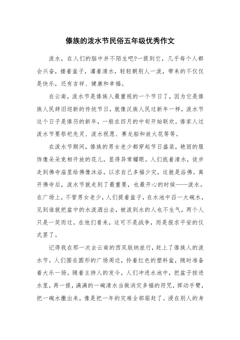 傣族的泼水节民俗五年级优秀作文