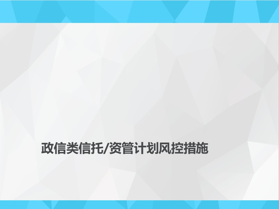 政信类信托风控措施