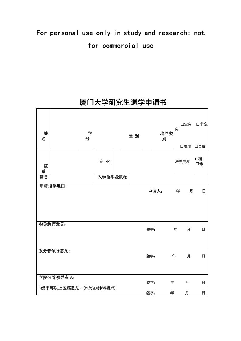 厦门大学研究生退学申请书