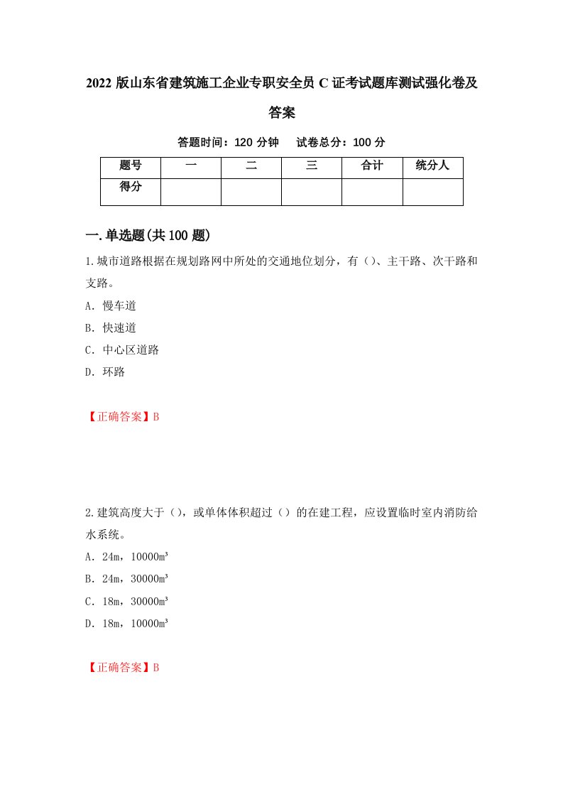 2022版山东省建筑施工企业专职安全员C证考试题库测试强化卷及答案23