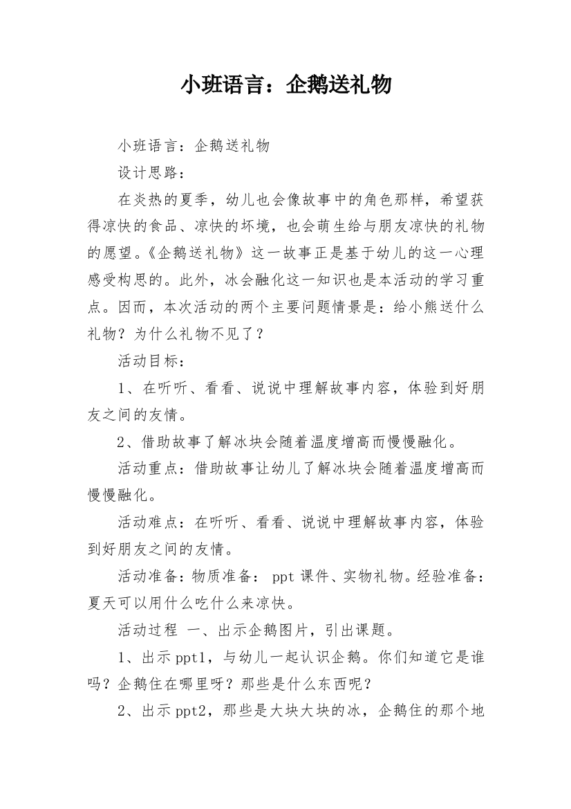 小班语言：企鹅送礼物