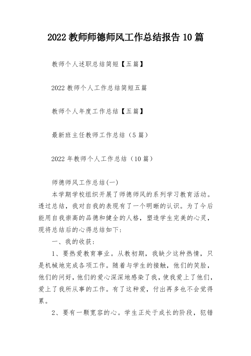 2022教师师德师风工作总结报告10篇