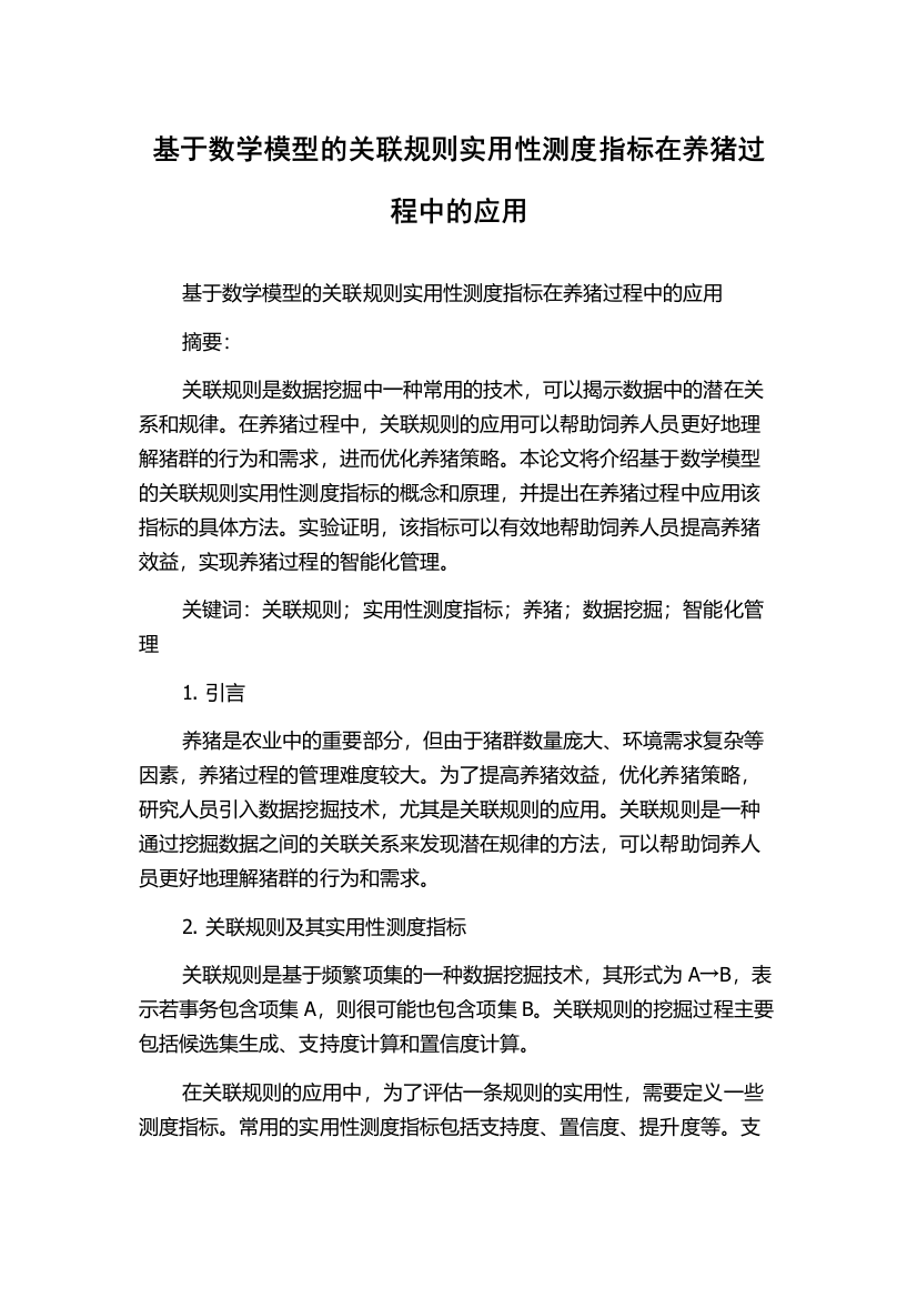 基于数学模型的关联规则实用性测度指标在养猪过程中的应用