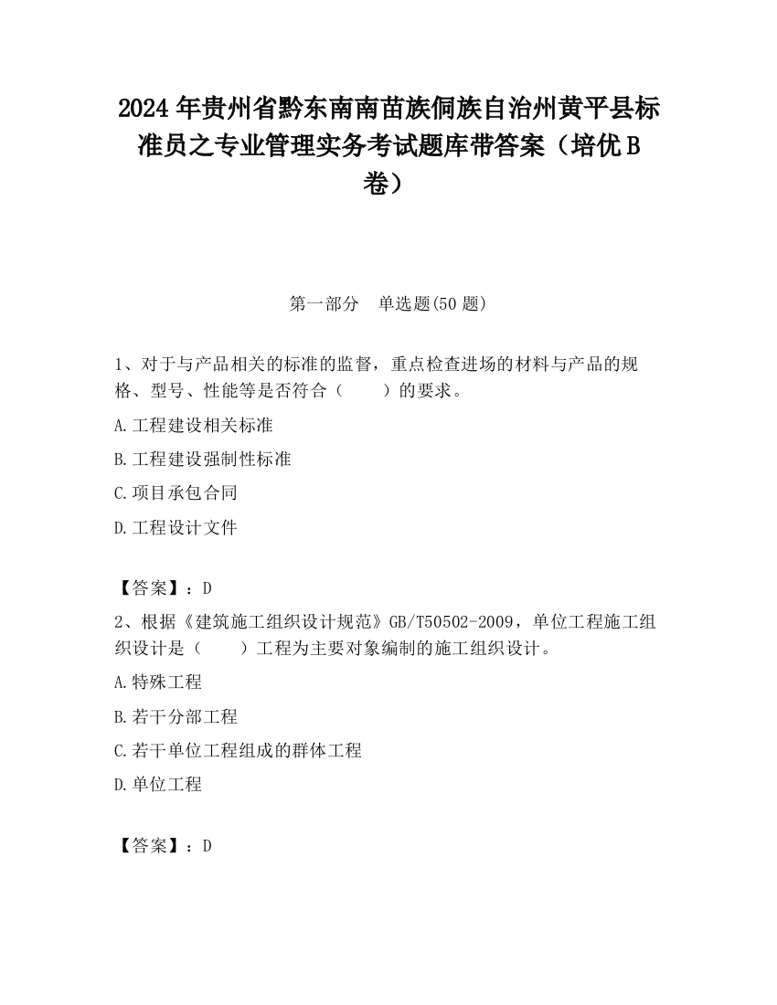 2024年贵州省黔东南南苗族侗族自治州黄平县标准员之专业管理实务考试题库带答案（培优B卷）