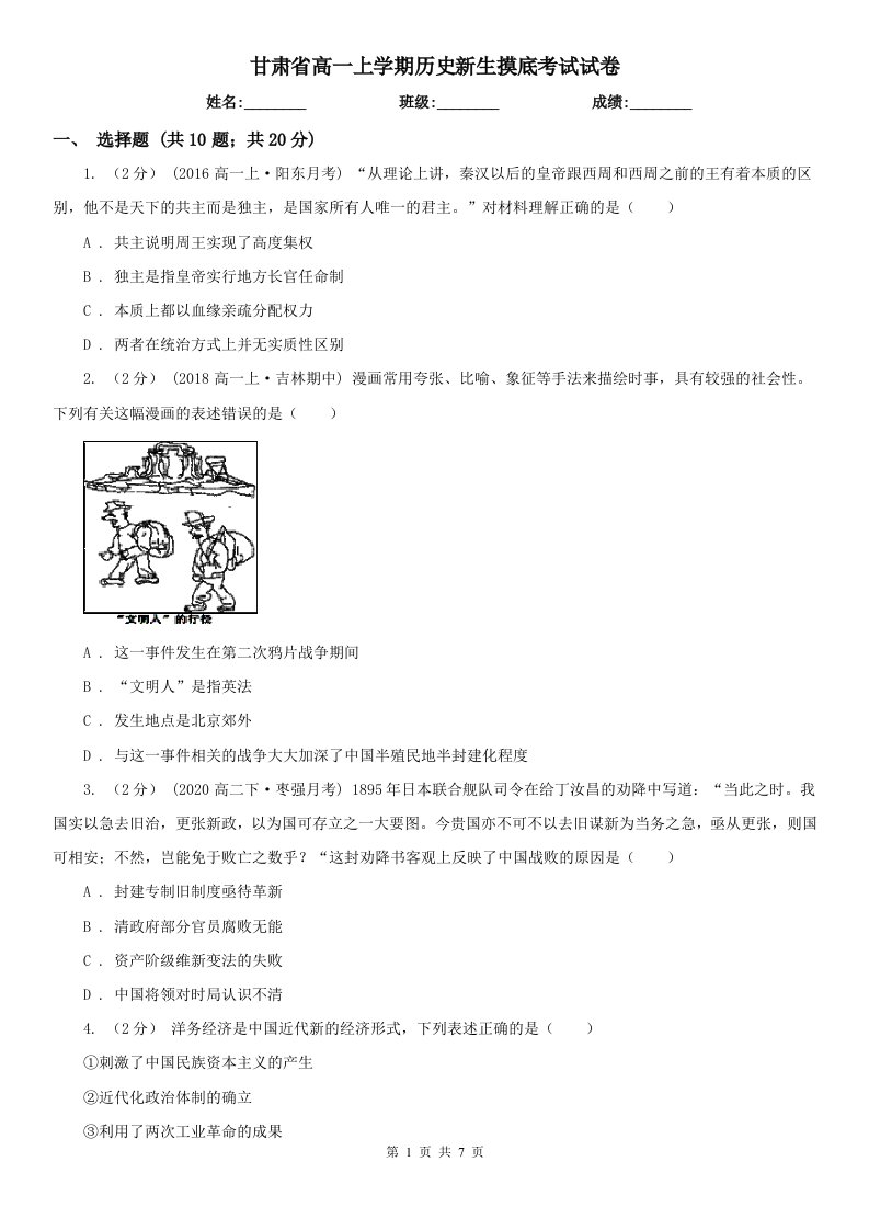 甘肃省高一上学期历史新生摸底考试试卷