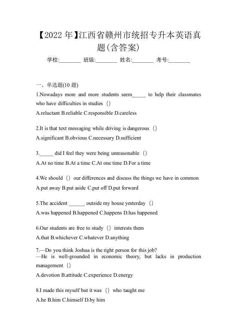 2022年江西省赣州市统招专升本英语真题含答案