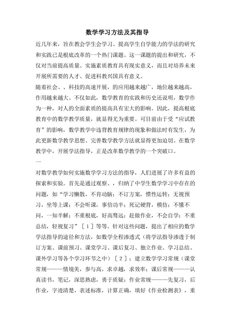 数学学习方法及其指导