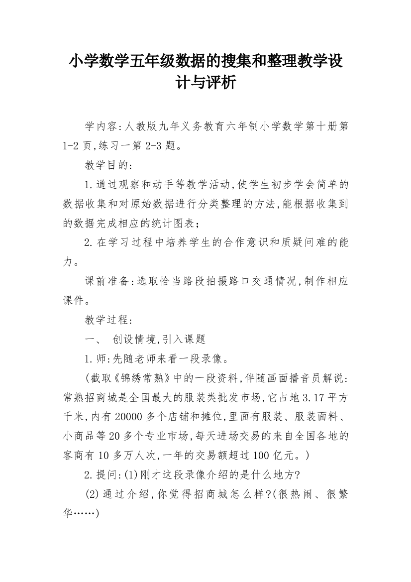 小学数学五年级数据的搜集和整理教学设计与评析