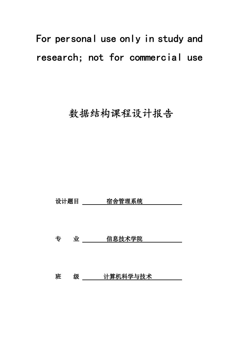 数据结构宿舍管理系统实验报告