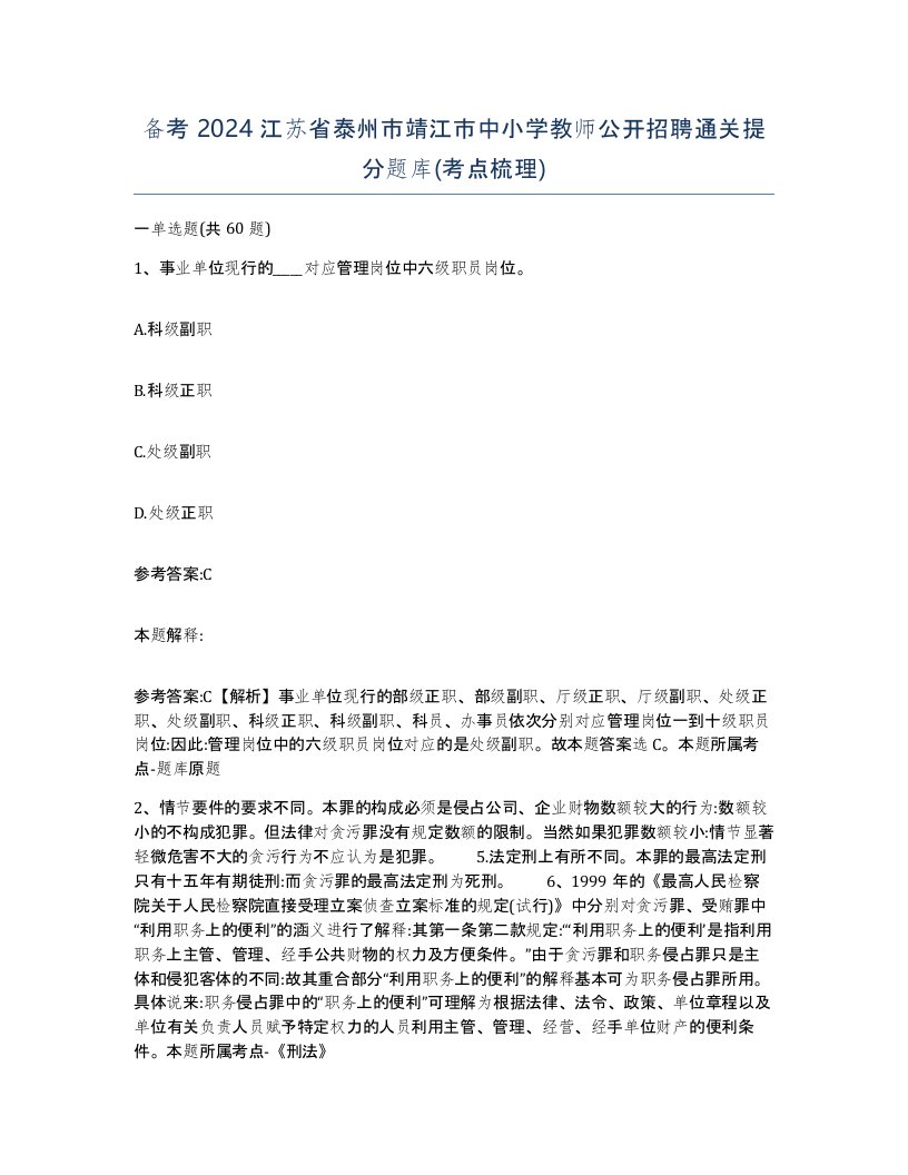 备考2024江苏省泰州市靖江市中小学教师公开招聘通关提分题库考点梳理