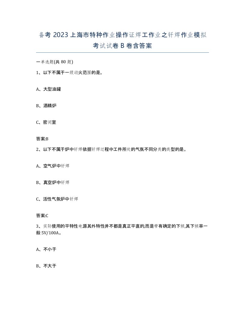 备考2023上海市特种作业操作证焊工作业之钎焊作业模拟考试试卷B卷含答案