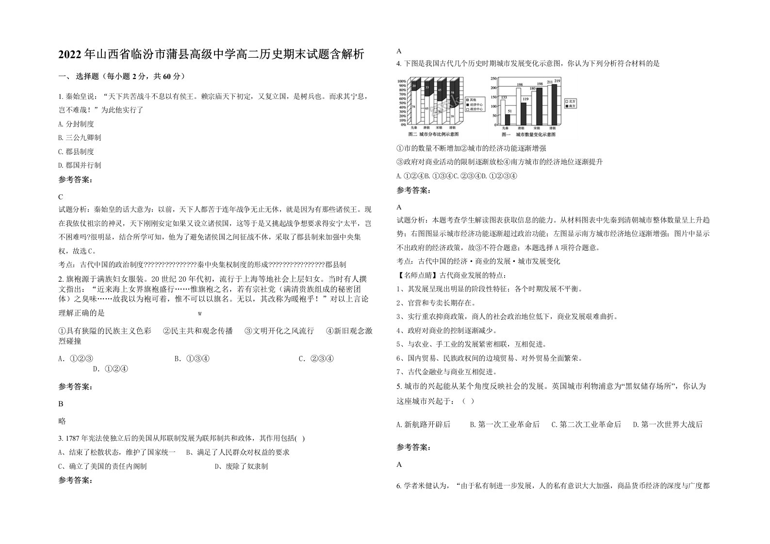 2022年山西省临汾市蒲县高级中学高二历史期末试题含解析