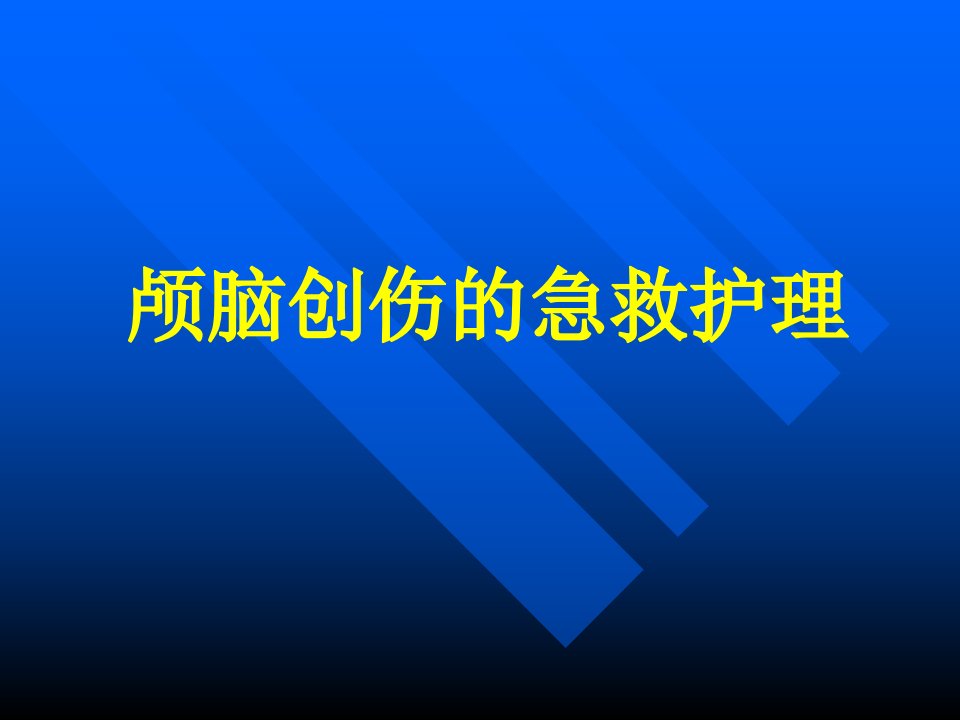 颅脑创伤的急救护理PPT课件