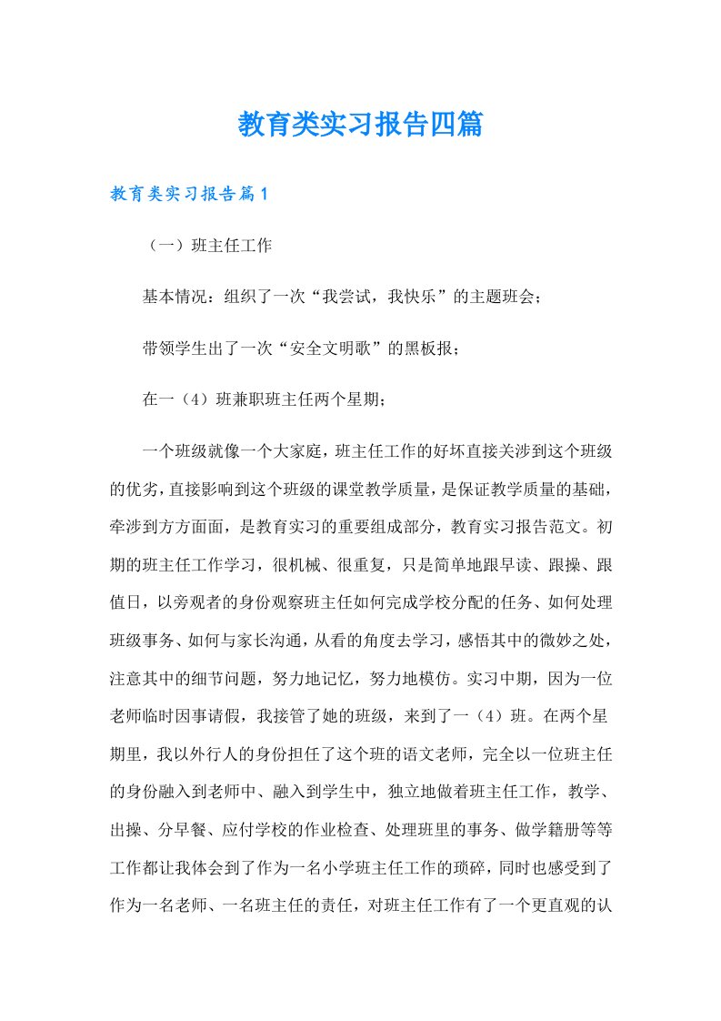 教育类实习报告四篇【整合汇编】