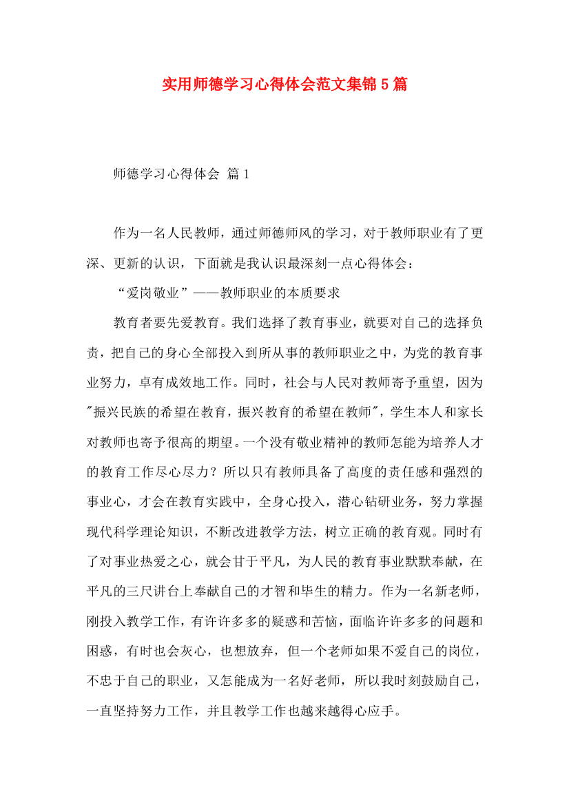 实用师德学习心得体会范文集锦5篇