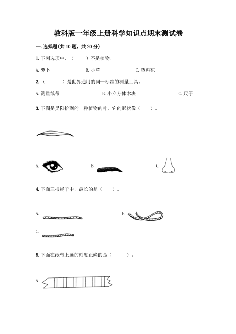 教科版一年级上册科学知识点期末测试卷含答案(研优卷)