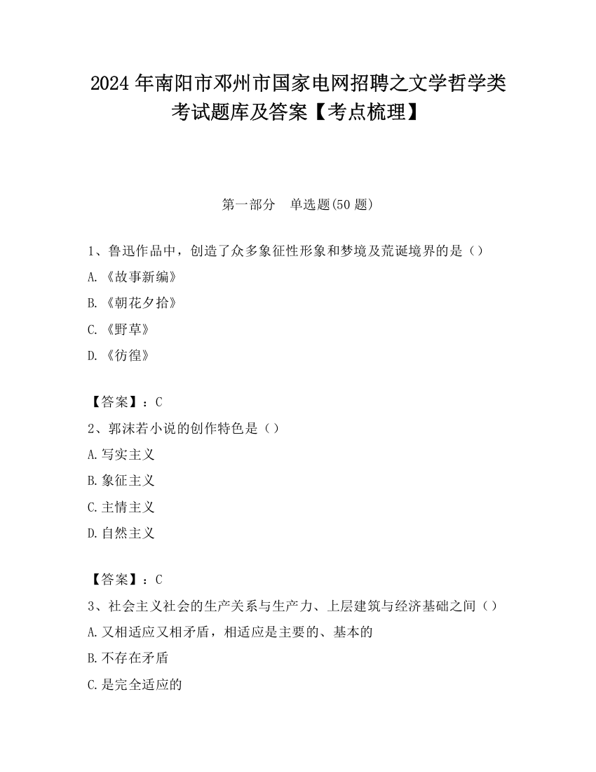 2024年南阳市邓州市国家电网招聘之文学哲学类考试题库及答案【考点梳理】