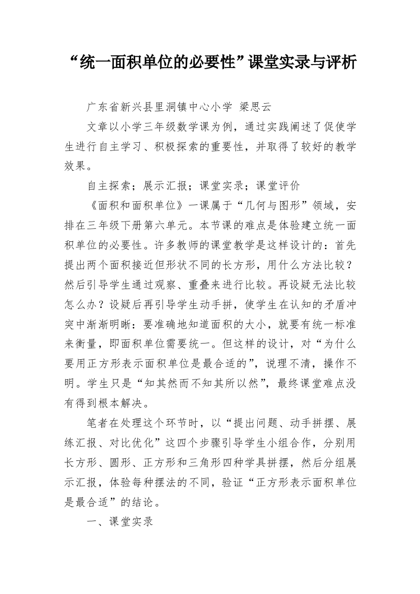 “统一面积单位的必要性”课堂实录与评析