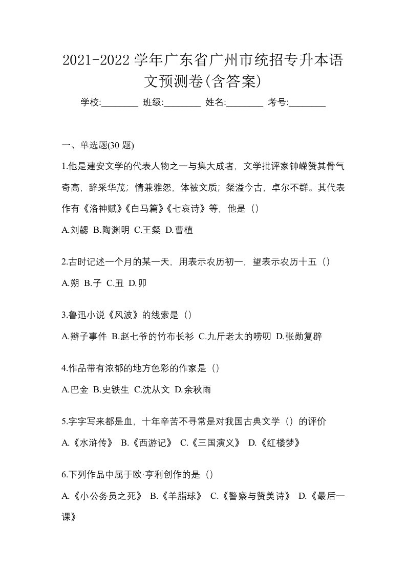 2021-2022学年广东省广州市统招专升本语文预测卷含答案