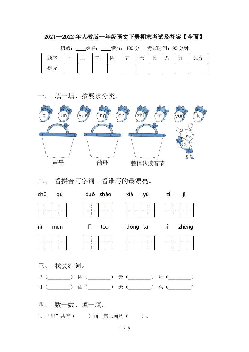 2021—2022年人教版一年级语文下册期末考试及答案【全面】