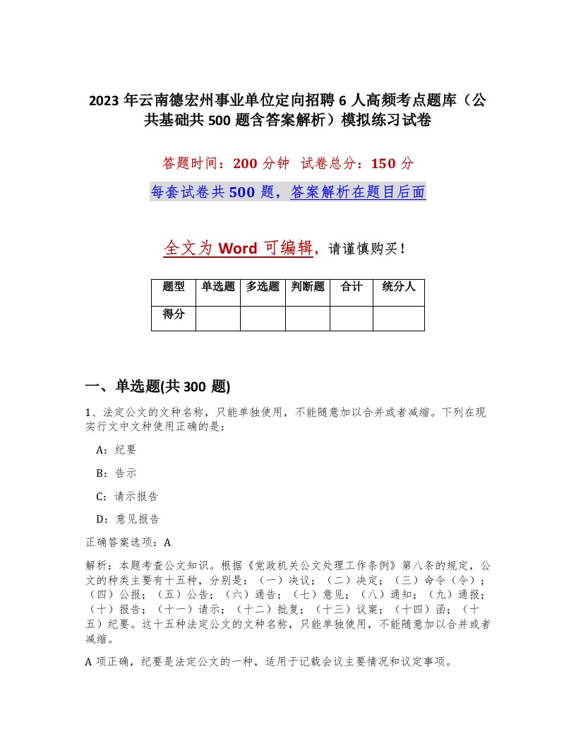 2023年云南德宏州事业单位定向招聘6人高频考点题库公共基础共500题含答案解析模拟练习试卷