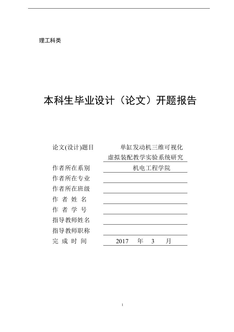 开题报告-单缸发动机三维可视化虚拟装配教学实验系统研究