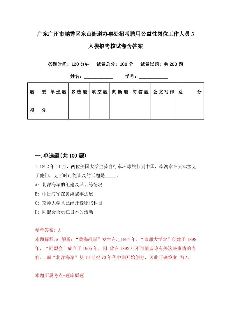 广东广州市越秀区东山街道办事处招考聘用公益性岗位工作人员3人模拟考核试卷含答案6