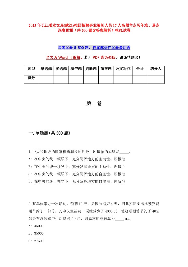 2023年长江委水文局武汉校园招聘事业编制人员17人高频考点历年难易点深度预测共500题含答案解析模拟试卷