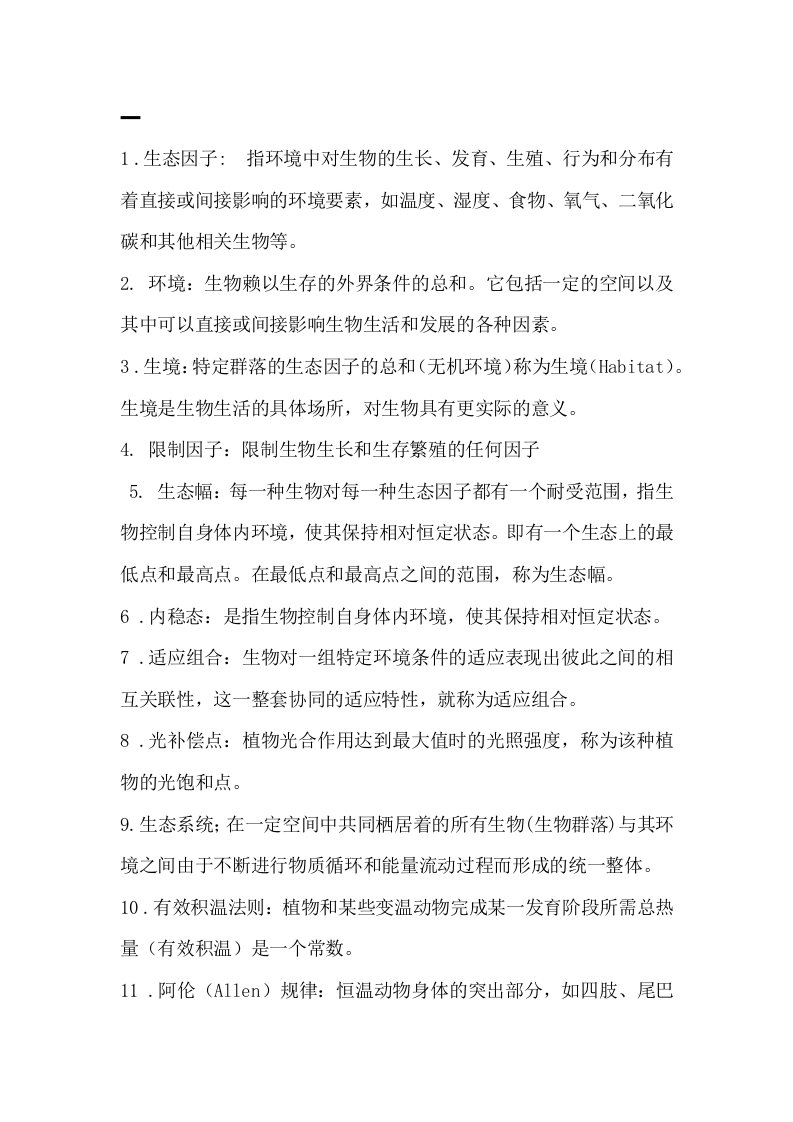 普通生态学复习资料