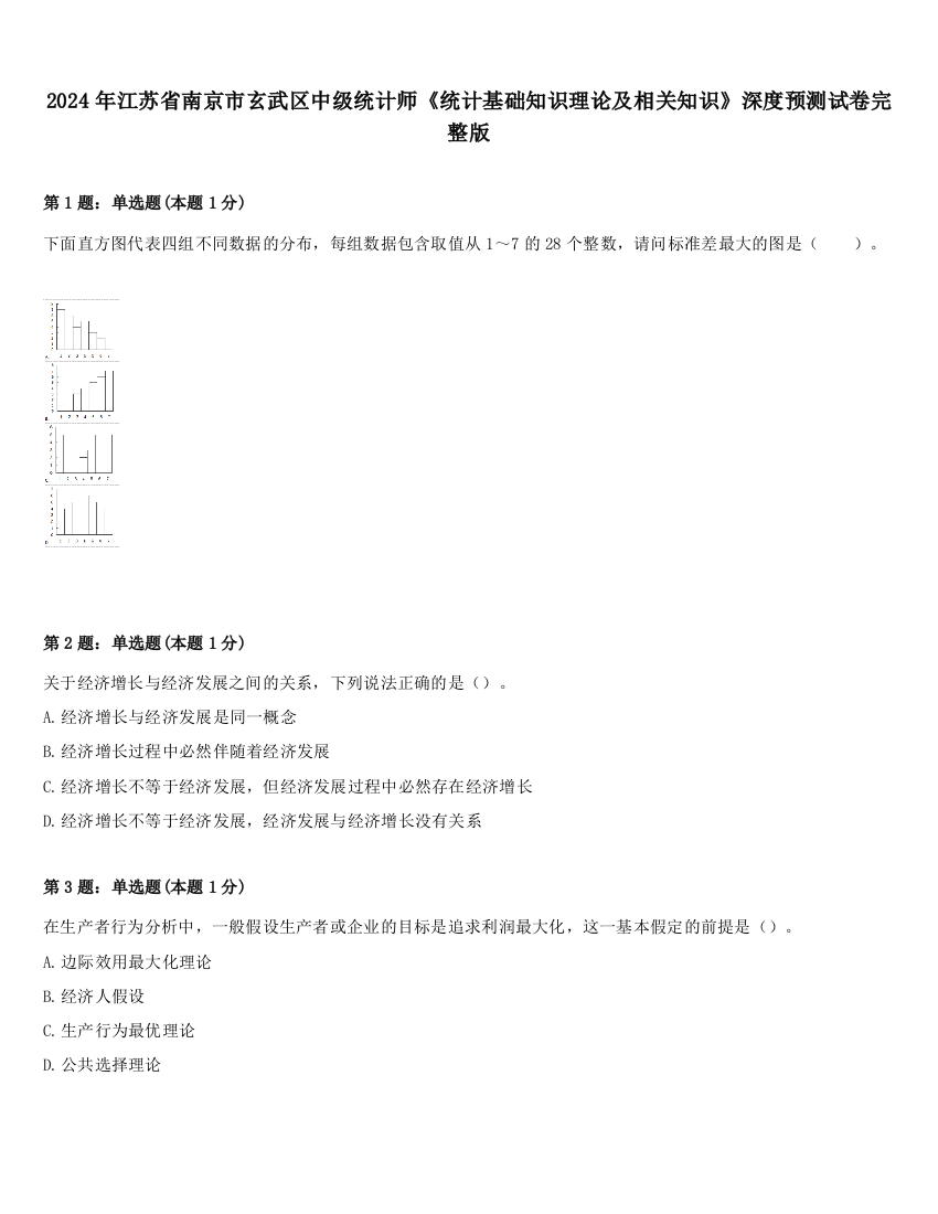 2024年江苏省南京市玄武区中级统计师《统计基础知识理论及相关知识》深度预测试卷完整版