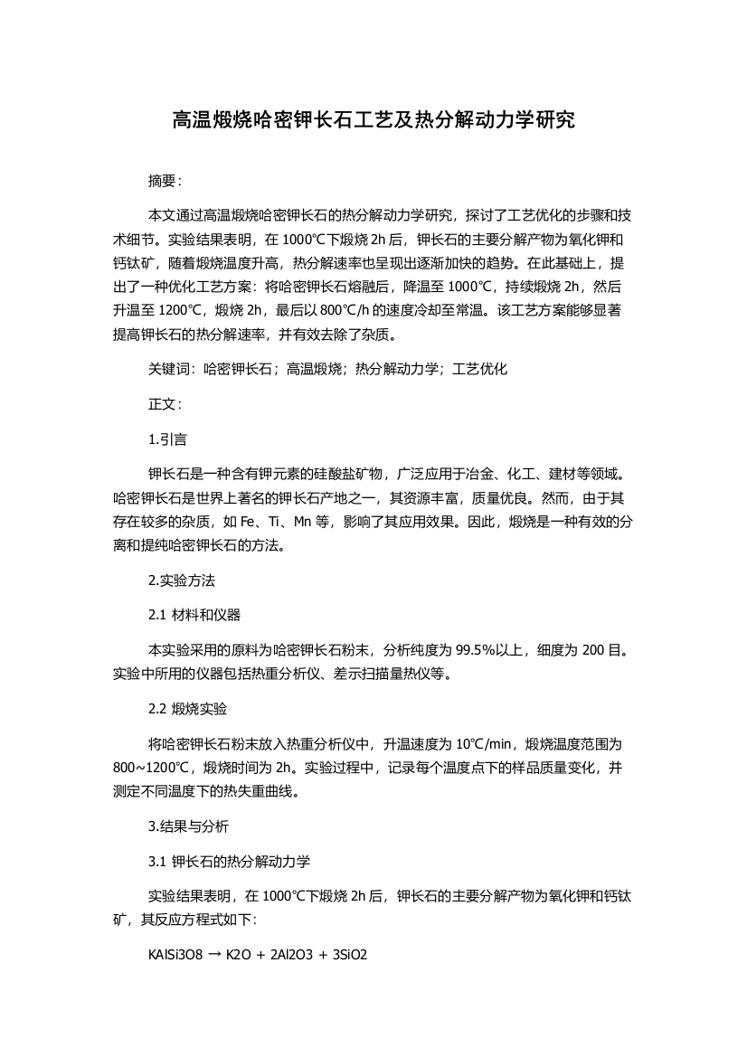 高温煅烧哈密钾长石工艺及热分解动力学研究