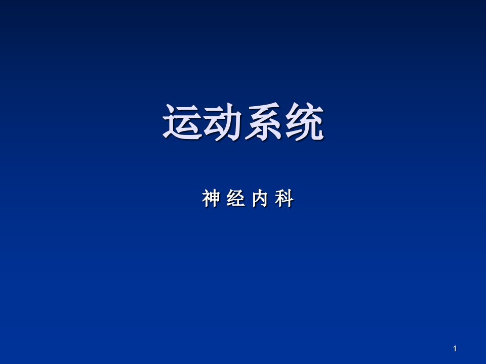 神经病学之运动系统与感觉系统