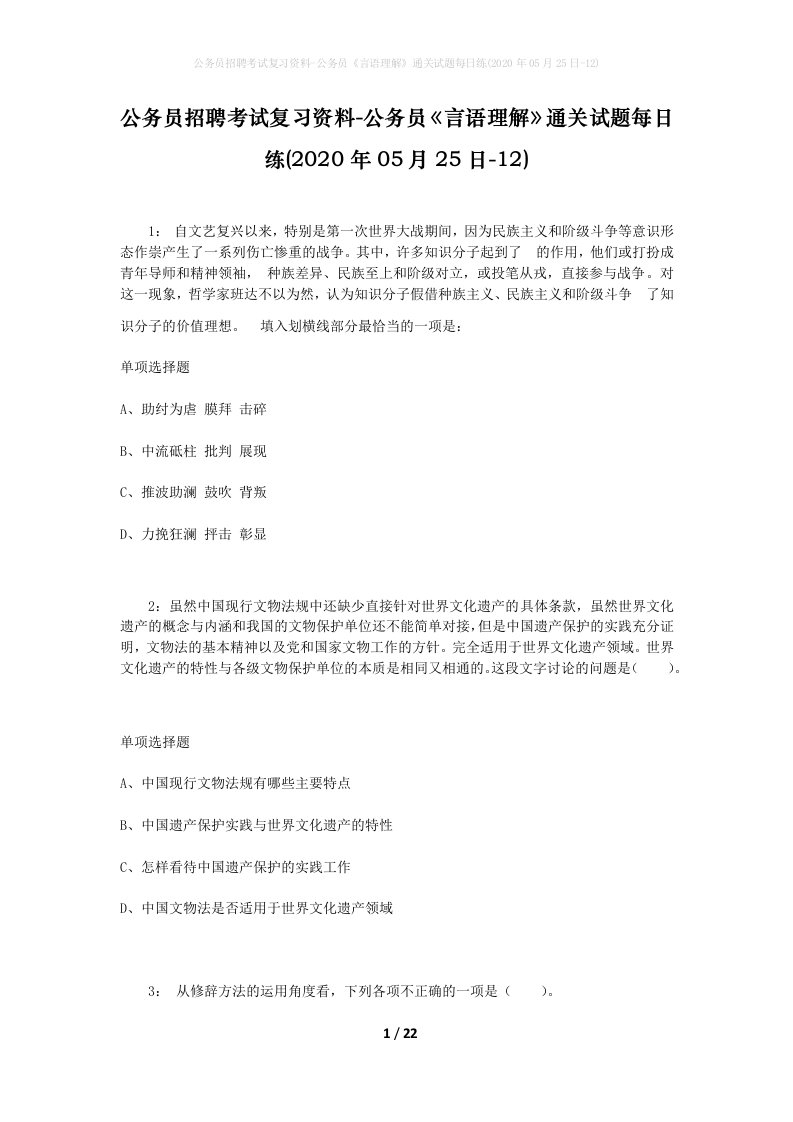 公务员招聘考试复习资料-公务员言语理解通关试题每日练2020年05月25日-12