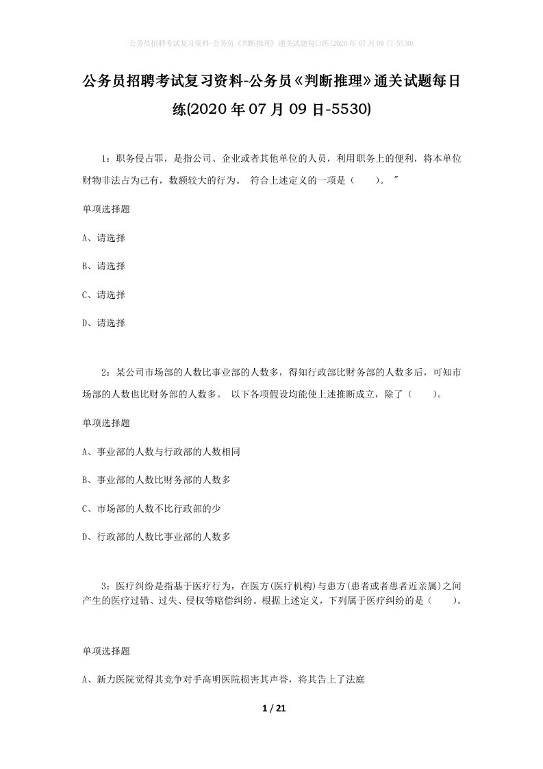 公务员招聘考试复习资料-公务员判断推理通关试题每日练2020年07月09日-5530