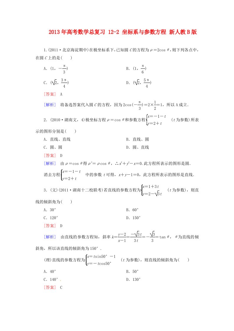 高考数学总复习12-2坐标系与参数方程新人教B