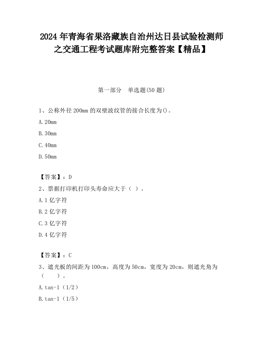 2024年青海省果洛藏族自治州达日县试验检测师之交通工程考试题库附完整答案【精品】