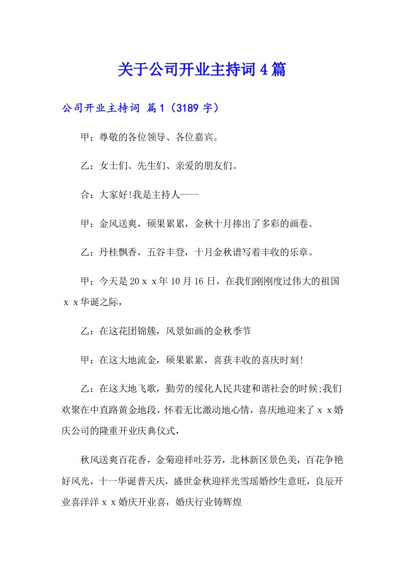 关于公司开业主持词4篇