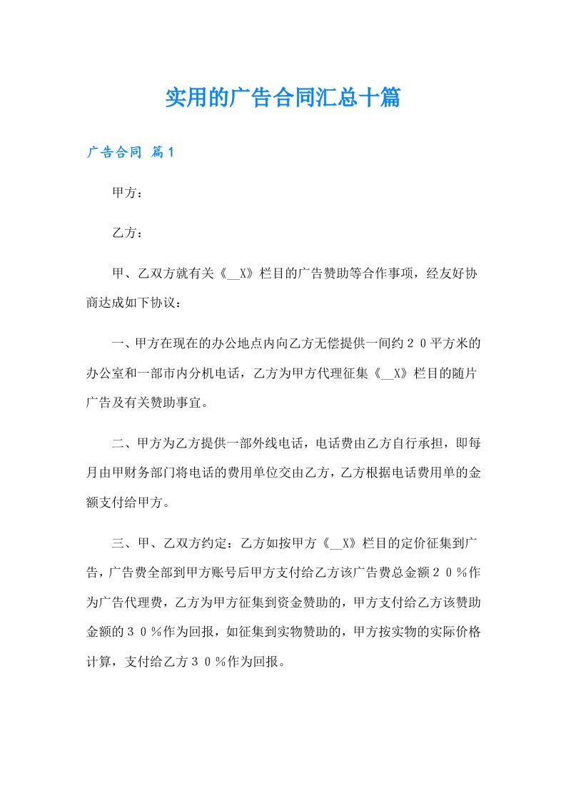 实用的广告合同汇总十篇