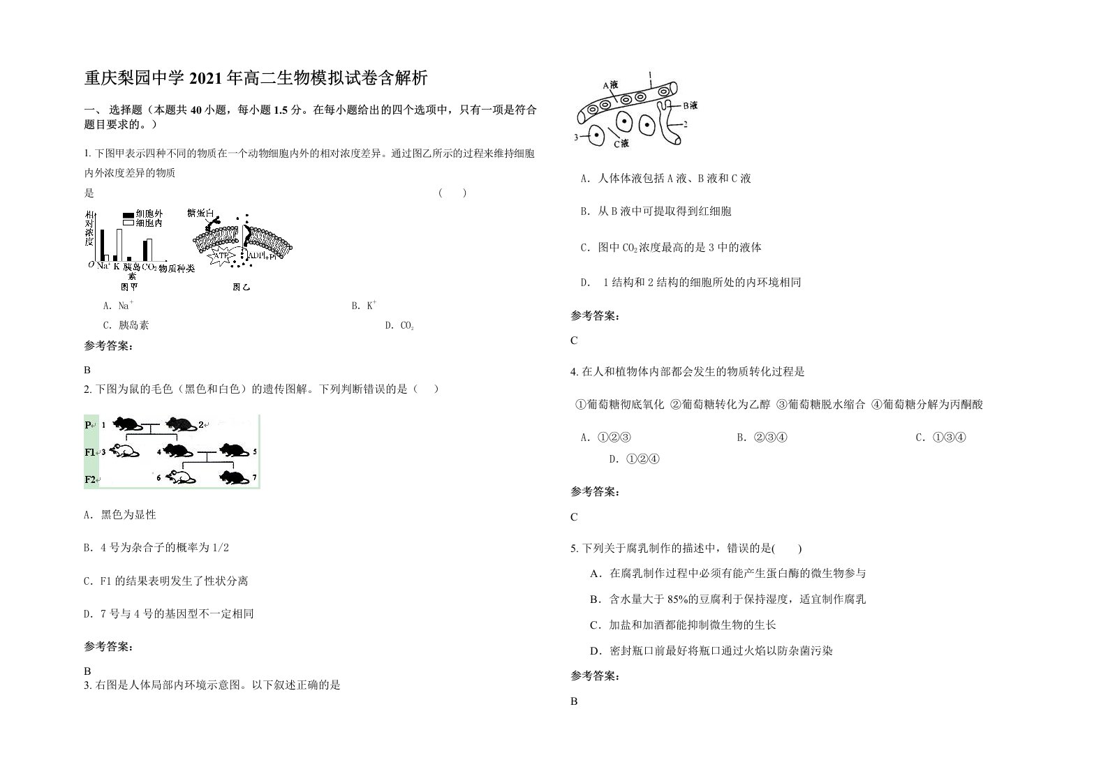 重庆梨园中学2021年高二生物模拟试卷含解析