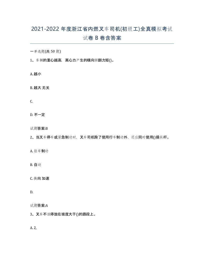 20212022年度浙江省内燃叉车司机初级工全真模拟考试试卷B卷含答案