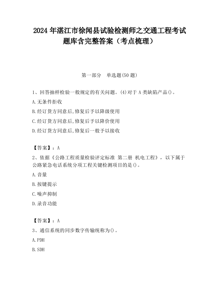 2024年湛江市徐闻县试验检测师之交通工程考试题库含完整答案（考点梳理）