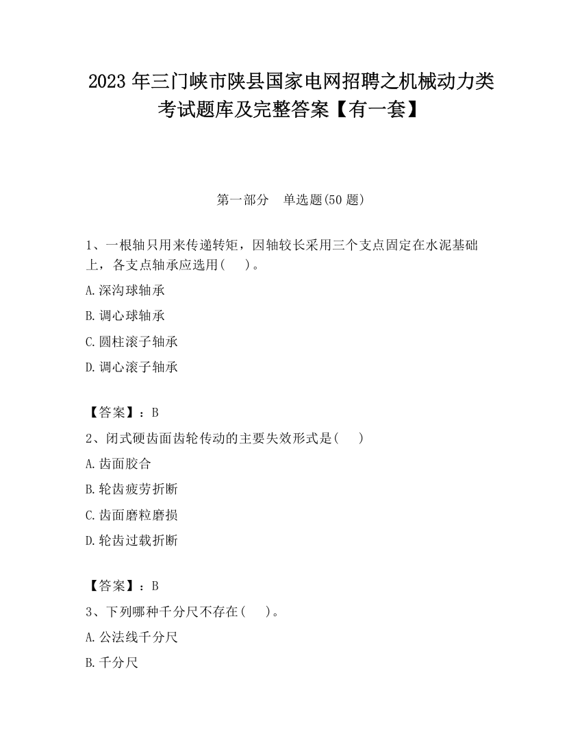 2023年三门峡市陕县国家电网招聘之机械动力类考试题库及完整答案【有一套】