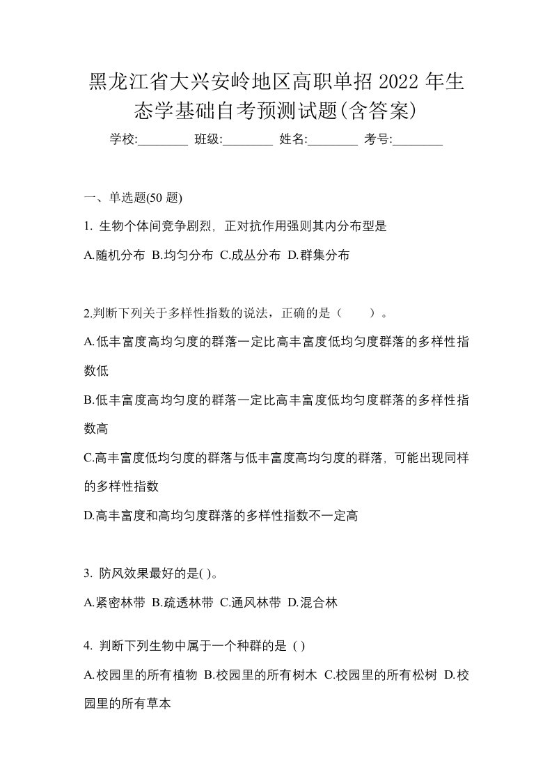 黑龙江省大兴安岭地区高职单招2022年生态学基础自考预测试题含答案