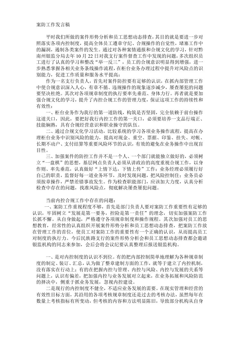 案防工作发言稿