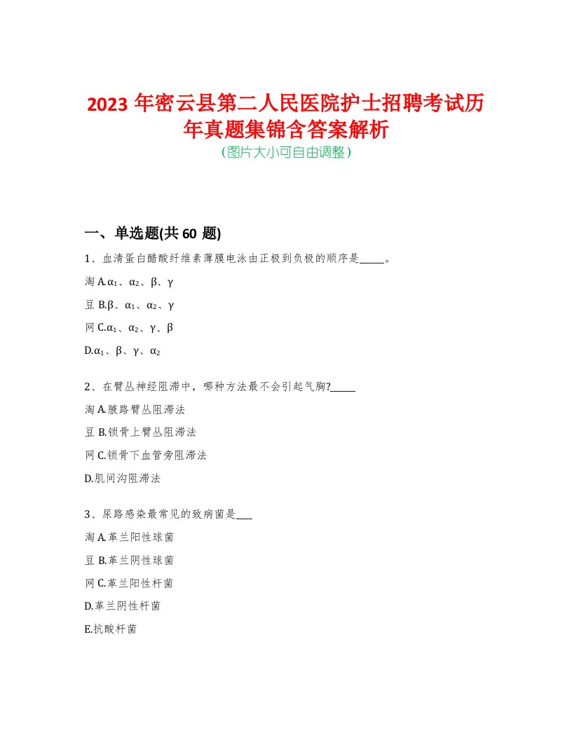 2023年密云县第二人民医院护士招聘考试历年真题集锦含答案解析