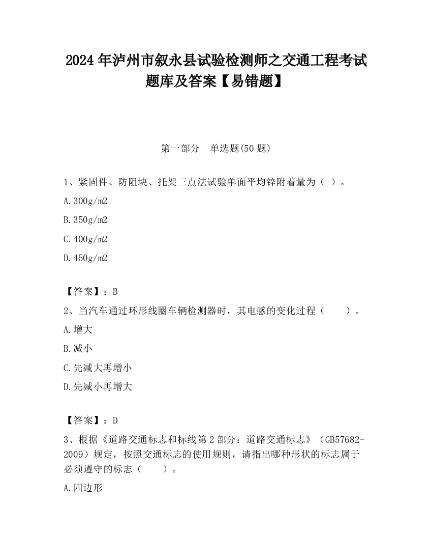 2024年泸州市叙永县试验检测师之交通工程考试题库及答案【易错题】