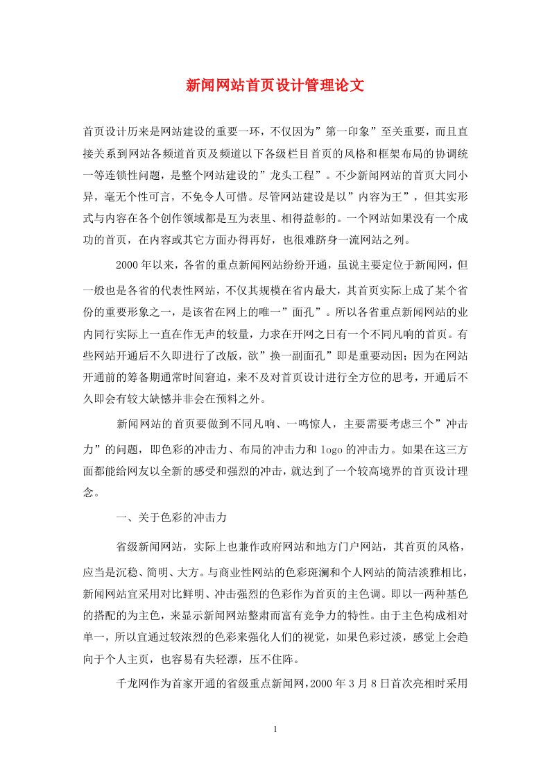 精编新闻网站首页设计管理论文