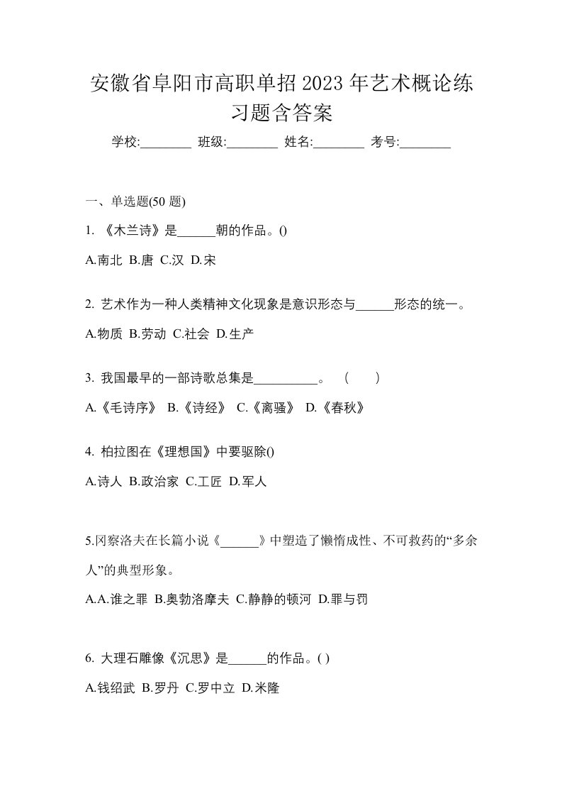 安徽省阜阳市高职单招2023年艺术概论练习题含答案