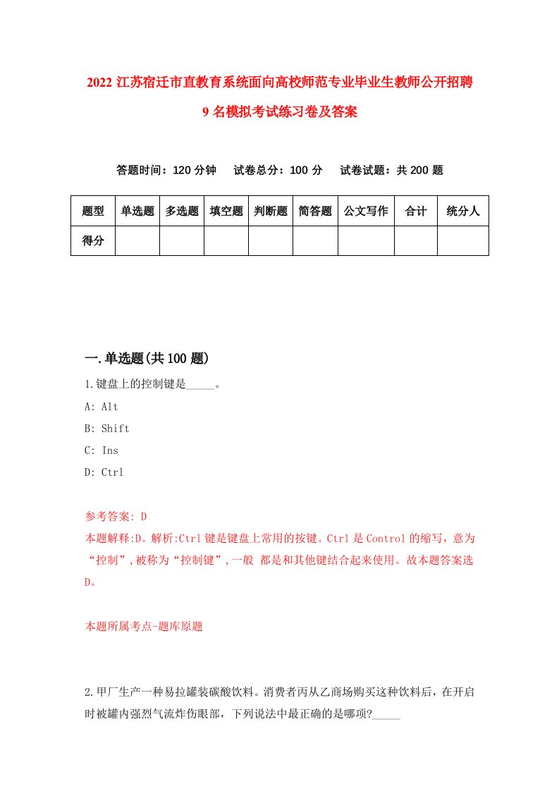 2022江苏宿迁市直教育系统面向高校师范专业毕业生教师公开招聘9名模拟考试练习卷及答案第7卷