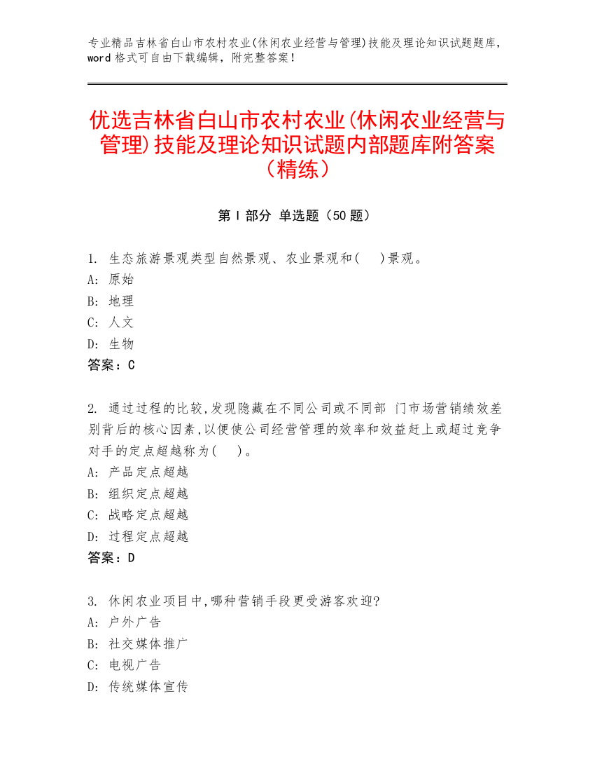 优选吉林省白山市农村农业(休闲农业经营与管理)技能及理论知识试题内部题库附答案（精练）